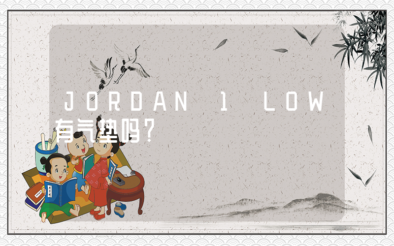 JORDAN 1 LOW有气垫吗？插图